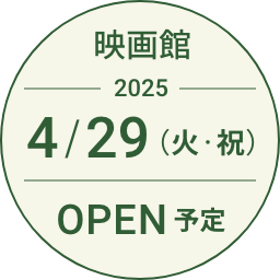 映画館 2025 4/29(火・祝) OPEN予定